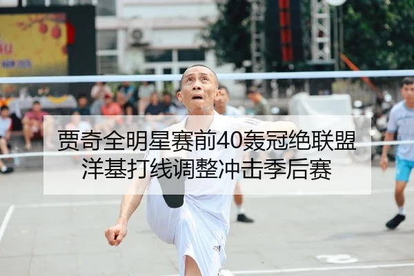 贾奇全明星赛前40轰冠绝联盟 洋基打线调整冲击季后赛